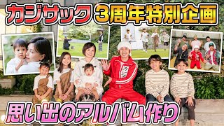 【思い出のアルバム作り】カジサックチャンネル開設３周年スペシャル企画