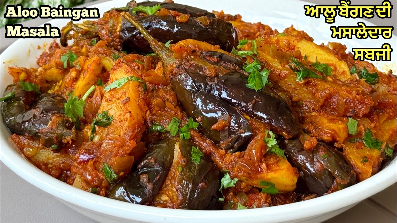ਆਲੂ ਬੈਂਗਣ ਦੀ ਸਬਜੀ ਇਸ ਤਰੀਕੇ ਨਾਲ ਬਣਾ ਕੇ ਦੇਖੋ ਉਂਗਲਾਂ ਚੱਟਦੇ ਰਹਿ ਜਾਓਗੇ❤️आलू बैंगन | Aloo Baingan Masala