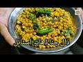 Daal Chana Dhaba Style Recipe | دال چنا | Restaurant Style | Urdu Hindi