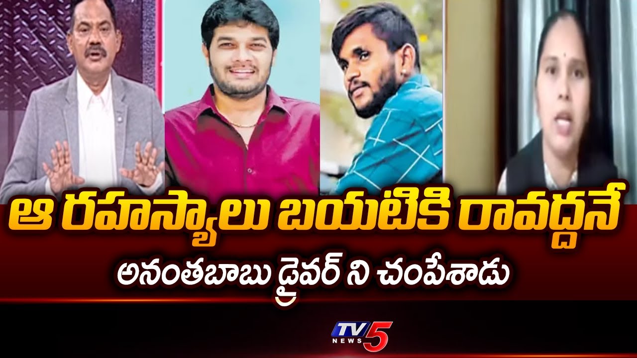 Janasena Leader Rajini Reveals Shocking Things in MLC Anantha Babu Driver Case | TV5 News