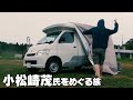 小松崎茂をめぐる旅┇雨のソロキャンプとキャンピングカー車中泊@成田スカイウェイBBQ場篇