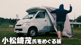 小松崎茂をめぐる旅┇雨のソロキャンプとキャンピングカー車中泊@成田スカイウェイBBQ場篇