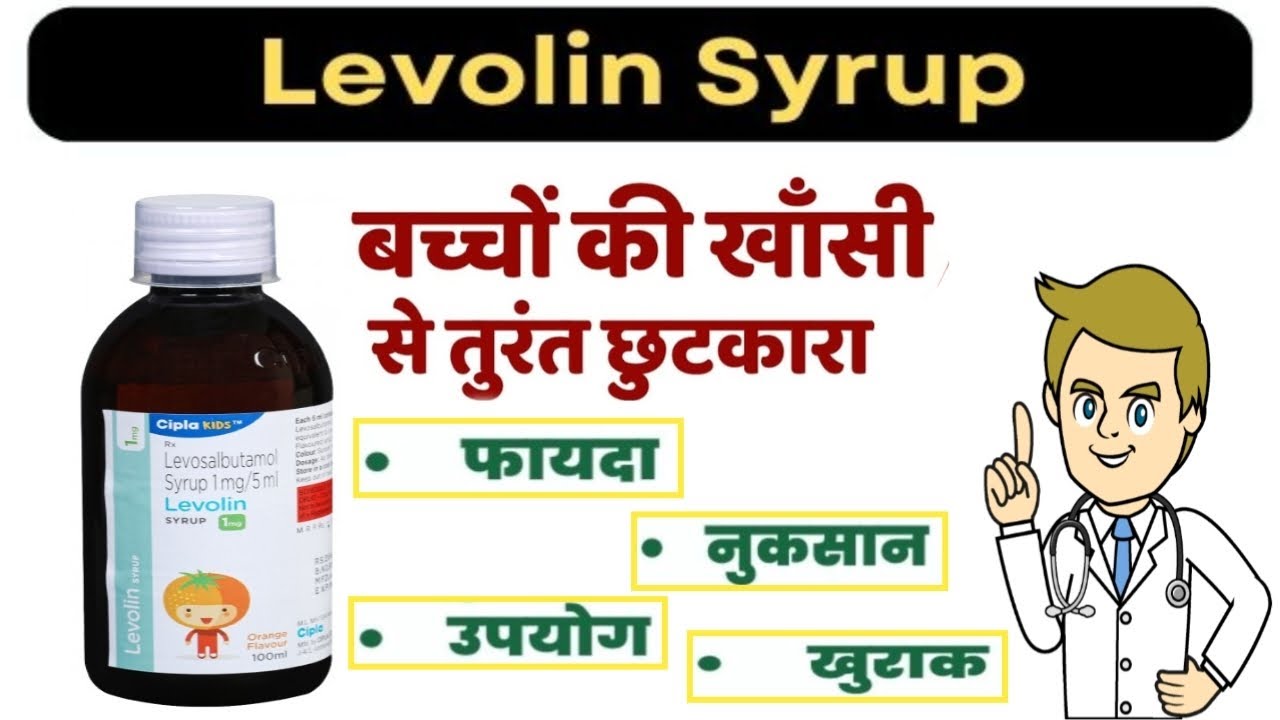 Levolin Syrup Benefits & Uses in Hindi अस्थमा सांस की तकलीफ खांसी