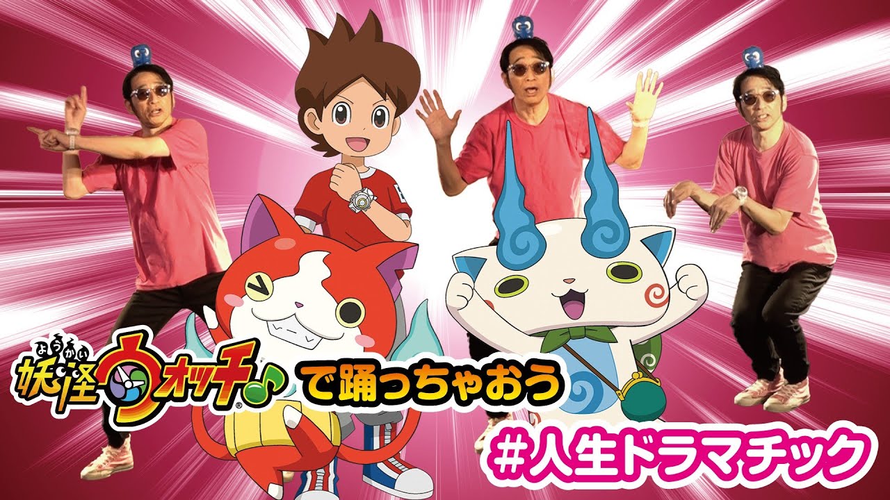 妖怪ウォッチ で踊っちゃおう 人生ドラマチック Youtube