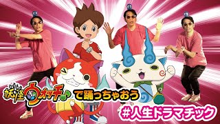 妖怪ウォッチ♪で踊っちゃおう　#人生ドラマチック