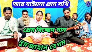 আর যাইয়না প্রান সখি | Bangla song | প্রেম বিচ্ছেদ গান | Jikir Studio.