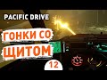 ГОНКИ СО ЩИТОМ! - #12 ПРОХОЖДЕНИЕ PACIFIC DRIVE