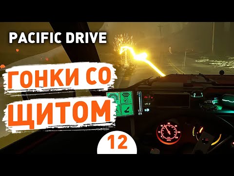 Видео: ГОНКИ СО ЩИТОМ! - #12 ПРОХОЖДЕНИЕ PACIFIC DRIVE