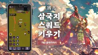 삼국지 스쿼드 키우기: 방치형 RPG screenshot 2