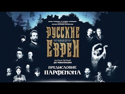 РУССКИЕ ЕВРЕИ. Фильм первый. С предисловием Леонида Парфёнова