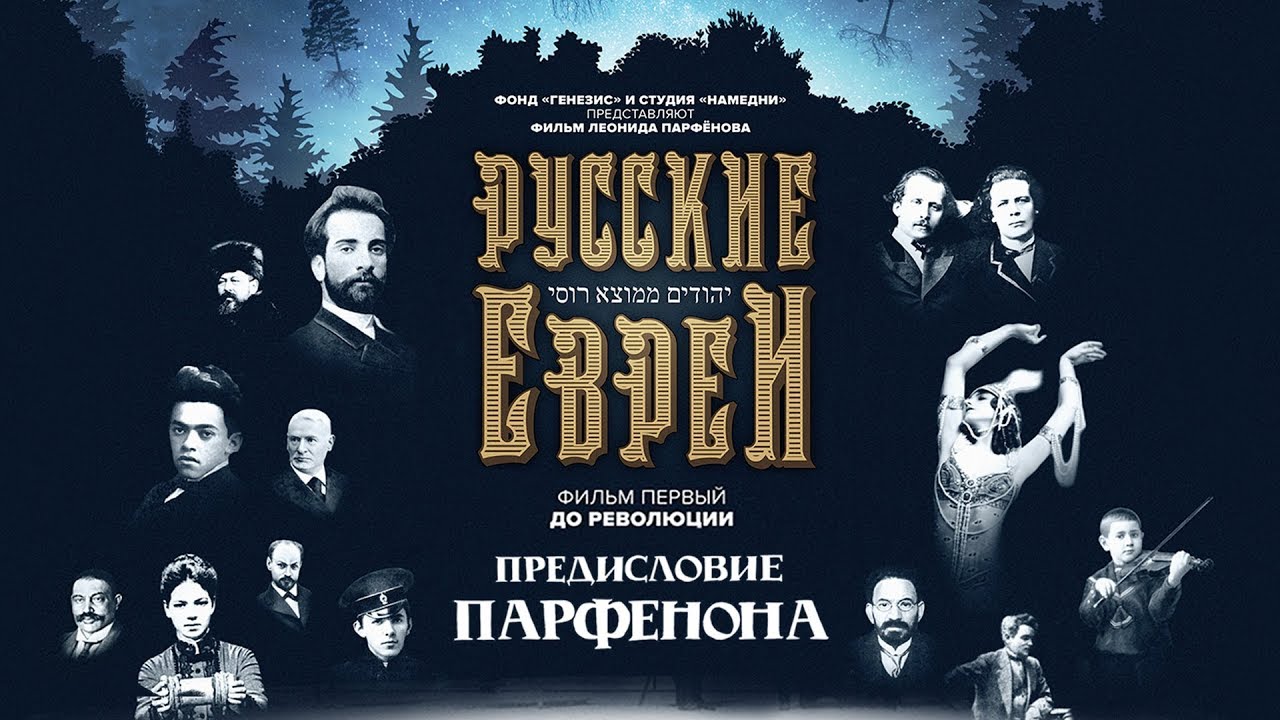 Фильм Леонида Парфенова «Русские евреи» 