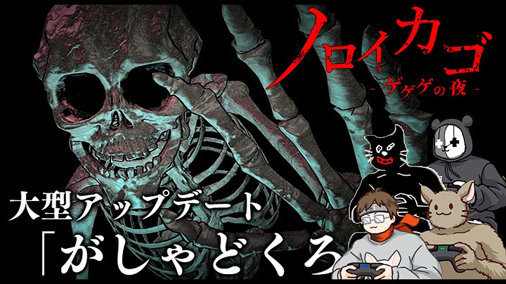 【ノロイカゴ ゲゲゲの夜】ガシャドクロ＆因習村が追加！
