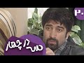سریال سه در چهار قسمت 20