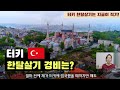 터키 한달살기 튜토리얼 01. 터키 한달살기 총비용은 얼마? 환전은? 심카드? 숙소 비용은? 비행기 싸게 예약하는 방법 one month living in Turkey