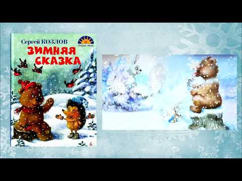 "Зимние сказки Сергея Козлова" видеообзор