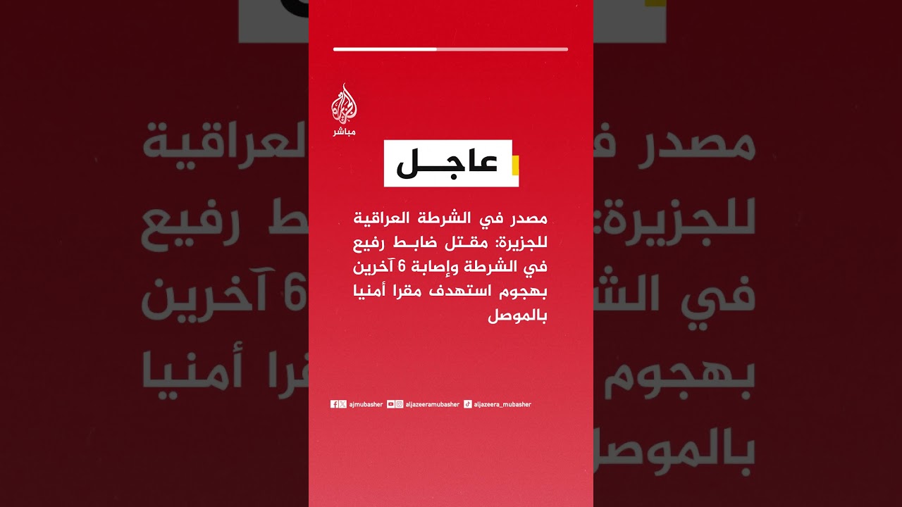 الشرطة العراقية للجزيرة: مقتل ضابط رفيع في الشرطة وإصابة 6 آخرين بهجوم استهدف مقرا أمنيا في الموصل