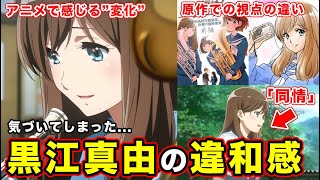 【響け！ユーフォニアム３】黒江真由のアニメでの描き方の違和感。黄前久美子の人間性と感情移入する原作との違いに気づいた件。【第6話】【黒江真由の想い】【京アニだからできる】【同情】