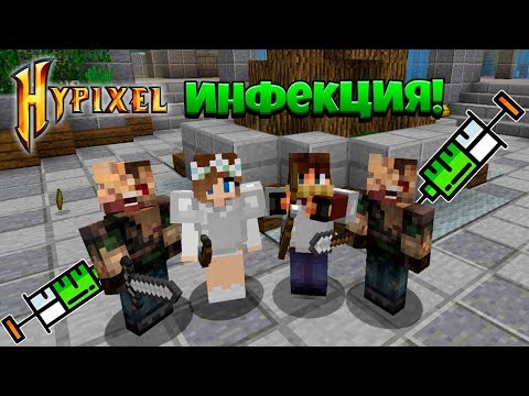 Видео: ОБНОВЛЕННАЯ МИНИ-ИГРА ИНФЕКЦИЯ НА HYPIXEL!