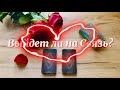 Выйдет ли Он на Связь?❤️ (WILL HE WRITE? WILL HE CALL?)