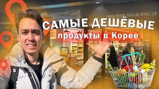 Где купить самые дешевые продукты в Корее?