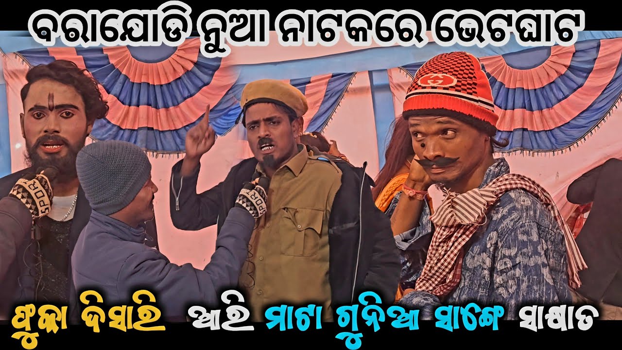 ଫୁକା ଦିସାରି ଓ ମାଟା ଗୁନିଆ ସାଙ୍ଗେ ସାକ୍ଷାତକାର_Barajodi new natak udghatan @Muinatguru 