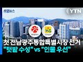 첫 전남광주통합특별시장 선거..."텃밭 수성" vs "인물 우선" / YTN
