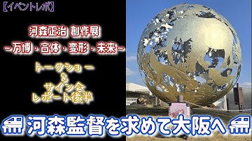 【いのちめぐる冒険】河森正治 創作展～万博・合体・変形・未来～トークショー&サイン会レポート【大阪・関西万博】#マクロス #アクエリオン #万博公園