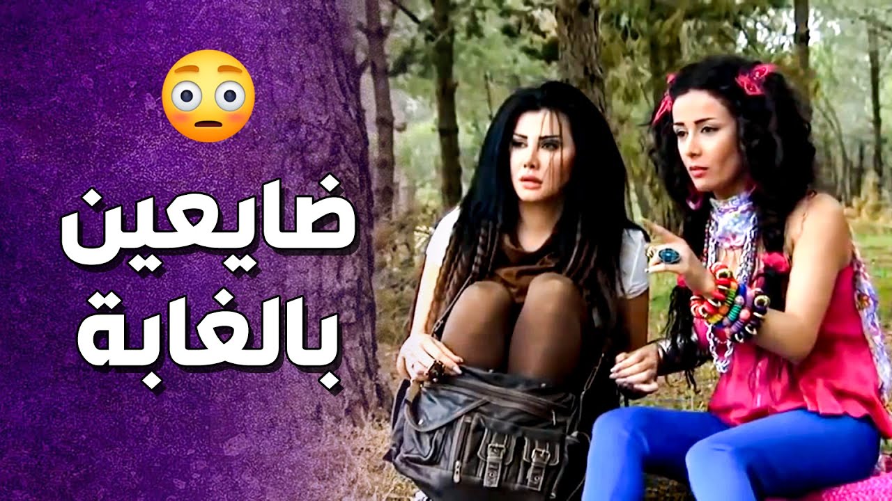 ميديا و سميحة ضايعين بالغابة و الكل عم يدور عليهم 😱 ـ صبايا 3