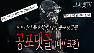 사고 많다는 오토바이 동호회에 올라온 공포댓글들 ㄷㄷㄷ ｜무서운이야기 실화｜공포라디오｜코비엣TV