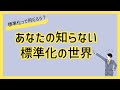 あなたの知らない標準化の世界