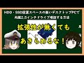 【ゆっくり解説】三笠提督と秘書艦吹雪がHDD・SSD設置スペースの無いデスクトップPCで内蔵2.5インチドライブ増設する方法を説明しました【スリムPC】