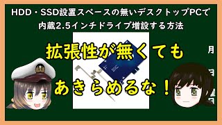 【ゆっくり解説】三笠提督と秘書艦吹雪がHDD・SSD設置スペースの無いデスクトップPCで内蔵2.5インチドライブ増設する方法を説明しました【スリムPC】