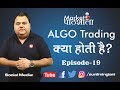 ALGO Trading क्या होती है ? | Episode-19 | Stock market Basics for beginners in Hindi | SM