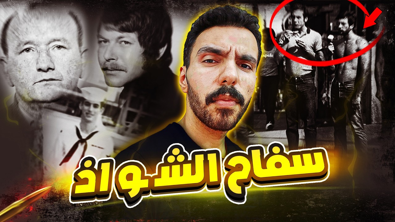 القـاتـ ـل المتسلسل اللي رعب امريكا كلها 50 سنة ؟