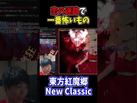 恋とは体当たり #東方紅魔郷 #NewClassic #切り抜き #shorts