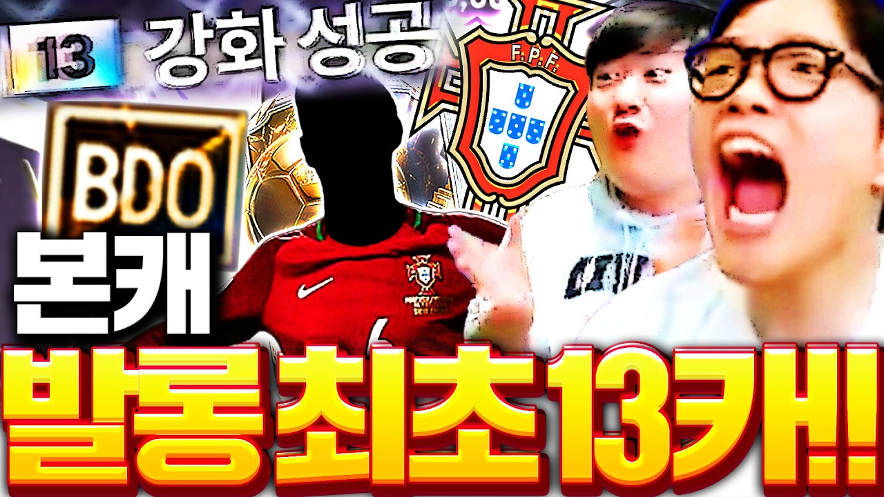 본캐 새팀 포르투갈 서버최초 발롱 13카 강화성공 인간승리!
