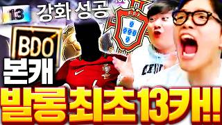 【2화】본캐 새팀 포르투갈 서버최초 발롱 13카 강화성공 인간승리!