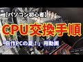 【パソコン初心者】ドキドキのCPU交換、CPUクーラーも大型化！