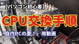 【パソコン初心者】ドキドキのCPU交換、CPUクーラーも大型化！