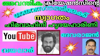 Himavahini Hridaya Harini Vayalar Devarajan Yesudas Film Naadan Pennu