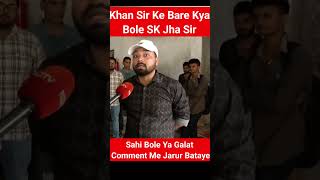 Khan Sir ko kya bole SK Jha Sir ne ? prince yadav ka hatya kisne kiya ? #onduty #viral #youtube