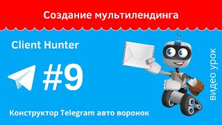 Создание мультилендинга в Client Hunter урок №9