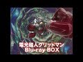 【12/20発売】電光超人グリッドマン Blu-ray BOX CM公開！