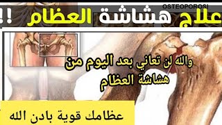 افضل علاج هشاشة العظام بدون دواء والله لن تندم على مشاهدة الفديو لأنه يستحق ostéoporose