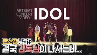 Director dances instead of wounded member | BTS - IDOL | DANCE COVER | ARTBEAT CONCERT