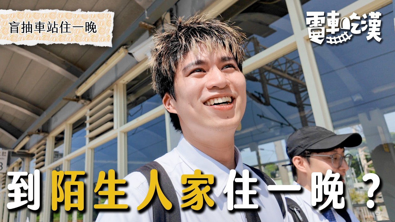 會懷孕順利的車站！？再次夜宿陌生人家！打地鋪帶小孩樣樣來！還遇到養了XX的爌肉飯老闆！【電車吃漢 EP22】大肚站｜Dcard.Video