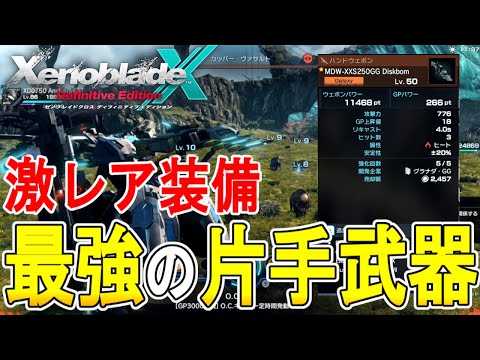 【ゼノブレイドクロス DE 攻略】最強の片手武器 ディスクボム弾数増加カスタム 【XENOBLADE X DE 】