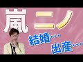 【重大発表】嵐の二ノがパパになったことについて、男性ファンの気持ちを語ります【批判と誹謗中傷をやめよう】