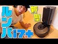 13万円!?最高級ロボット掃除機「ルンバi7+」がキター！