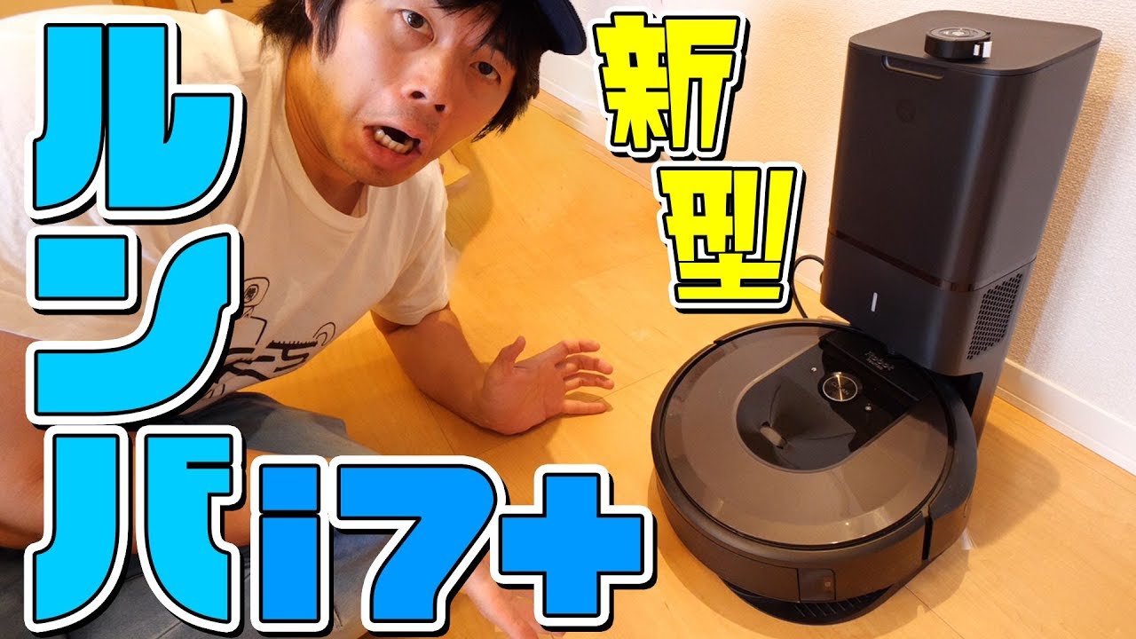 13万円!?最高級ロボット掃除機「ルンバi7+」がキター！